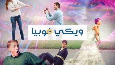 أعراض فوبيا الزواج وأسباب الخوف من الارتباط مع 4 طرق للعلاج فوبيا الزواج