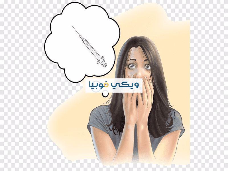 الفوبيا من الابر: كيف تتخلص من فوبيا إبر الحقن؟ الفوبيا من الابر