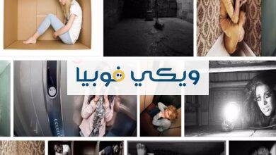 الفوبيا وأنواعها وأعراضها ومضاعفاتها وأسباب الرهاب وعلاجه الفوبيا وانواعها