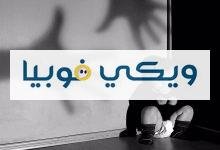 ما هي فوبيا الظلام للاطفال والكبار وأعراضها وطرق علاجها؟ فوبيا الظلام للاطفال