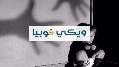 ما هي فوبيا الظلام للاطفال والكبار وأعراضها وطرق علاجها؟ فوبيا الظلام للاطفال