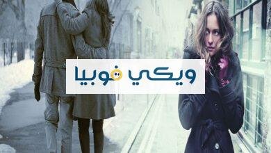 فيلو فوبيا الحب.. علامات رهاب الحب وأسبابه وكيف نعالجه؟ فيلو فوبيا