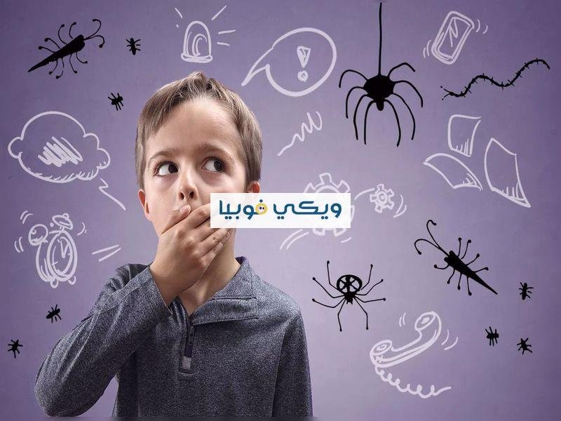 ماهي أعراض الفوبيا؟ وما هي الفوبيا عند الأطفال وأعراضها؟ اعراض الفوبيا عند الاطفال
