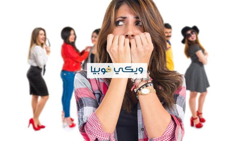 الرهاب الاجتماعي البسيط: الأعراض والأسباب وأهم 4 طرق للعلاج الرهاب الاجتماعي البسيط