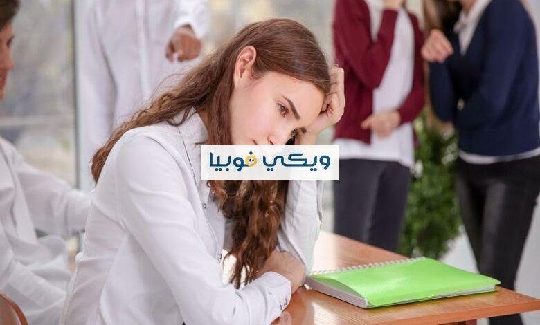 كيف تعرف أنك مصاب بالفوبيا الاجتماعية؟ 10 مضاعفات خطيرة الفوبيا الاجتماعية