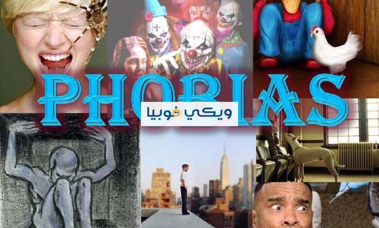 أنواع الفوبيا المرضية وأسباب وأعراض وطرق علاج الخوف المرضي الفوبيا المرضية