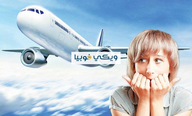 رهاب السفر بالطائرة أو بالسيارة وكيف تُسيطر على خوف السفر؟ رهاب السفر