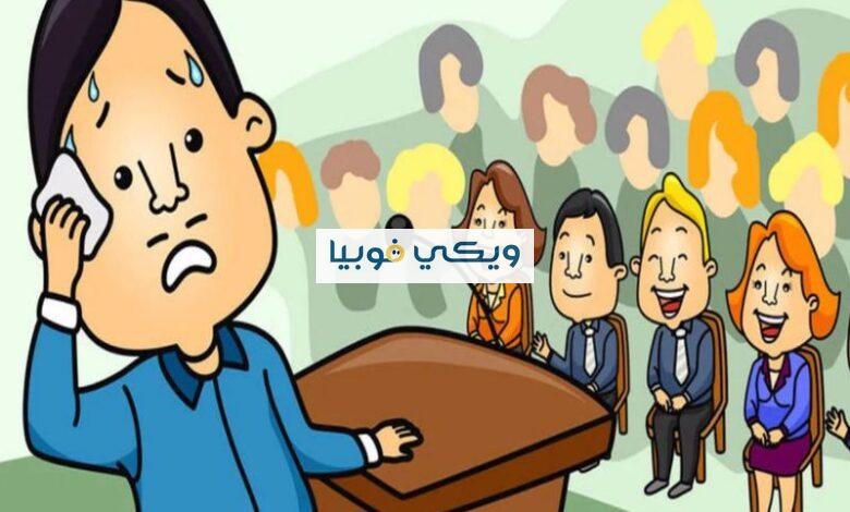 10 أعراض للرهاب الاجتماعي وأسباب فوبيا التجمعات وطرق علاجها فوبيا التجمعات