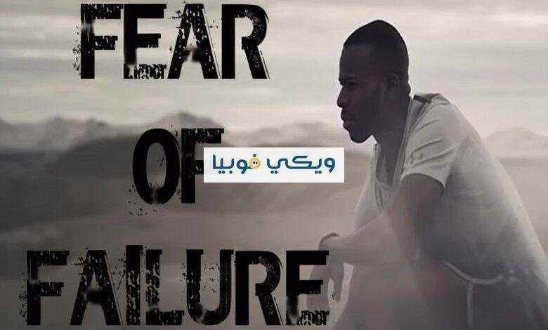 فوبيا الخوف من الفشل: 6 أسباب 10 أعراض وكيف تتجاوزها لتنجح؟ فوبيا الخوف من الفشل