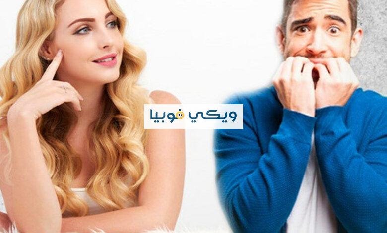كيف تؤثر فوبيا الخوف من النساء الجميلات في حياة بعض الرجال؟ فوبيا الخوف من النساء الجميلات