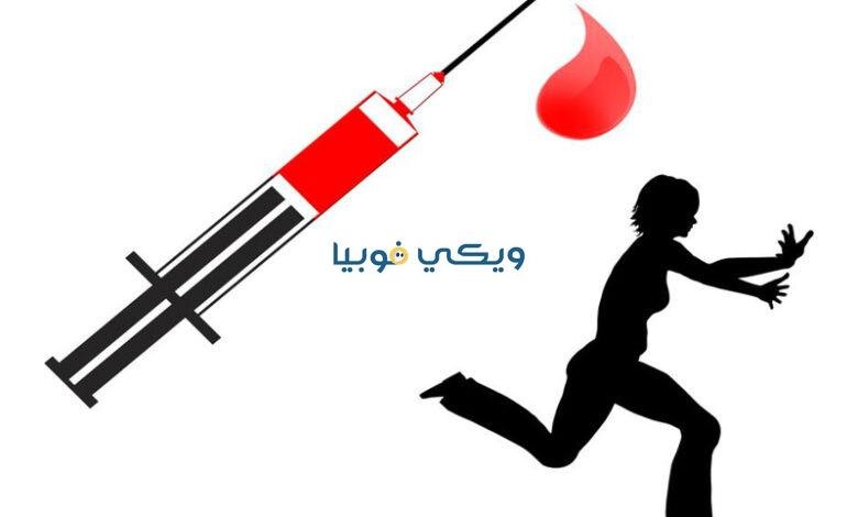 أسباب فوبيا الدم والدورة الشهرية وكيف تتخلصين من معاناتك؟ فوبيا الدم والدورة الشهرية