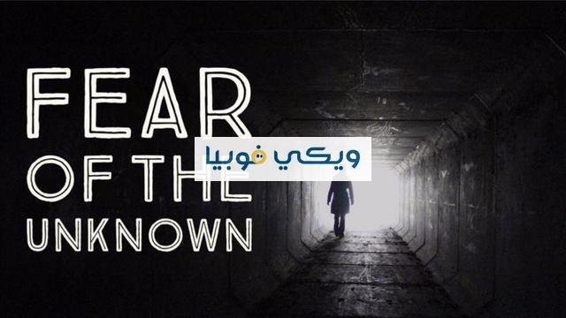 الخوف من المستقبل والمجهول مثل الزواج والموت وطرق علاجه الخوف من المستقبل والمجهول