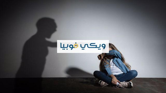 كيف تقضي على الرهبة أو الخوف من شخص معين؟ نصائح مهمة الخوف من شخص معين