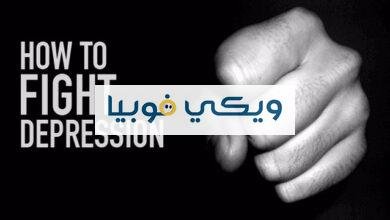 كيف احارب الاكتئاب؟ طرق وخطوات فعّالة ستبهرك كيف احارب الاكتئاب