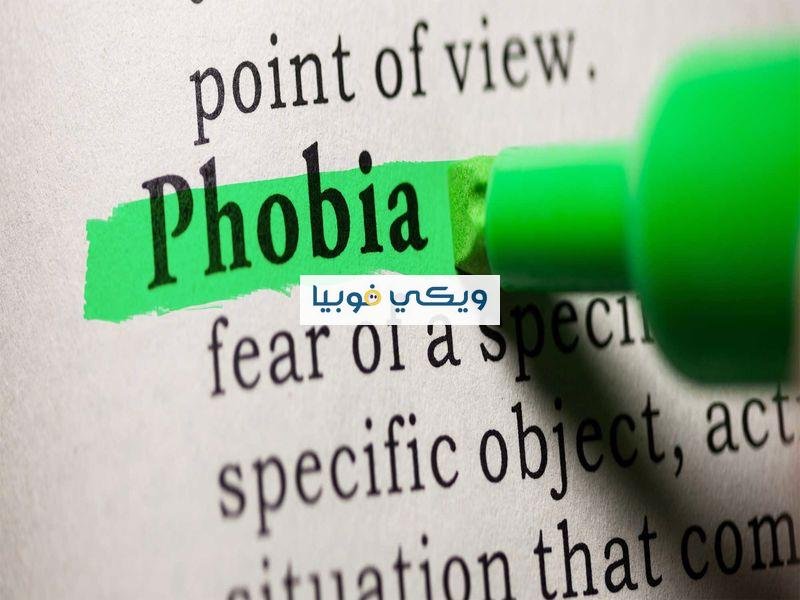 معنى فوبيا بالعربية "Phobia" وأعراضها وأشهر أنواع الفوبيا معنى فوبيا بالعربية