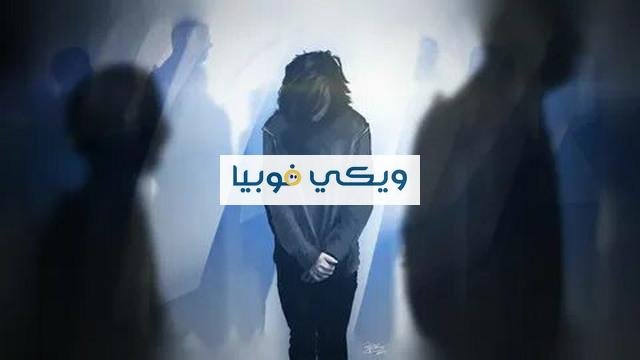 كيف تعالج الرهاب الاجتماعي بنفسك في 7 خطوات ضرورية؟ كيف تعالج الرهاب الاجتماعي بنفسك