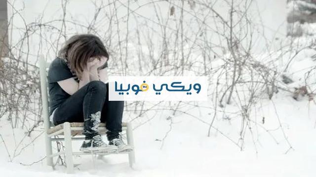 اكتئاب الشتاء: أعراض وأسباب وطرق علاج الاكتئاب الموسمي اكتئاب الشتاء